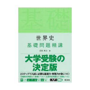 世界史基礎問題精講