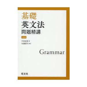 基礎英語長文問題精講/中原道喜 : bookfanプレミアム - 通販 - Yahoo
