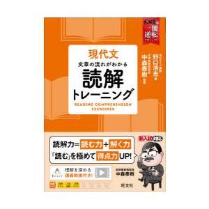 現代文文章の流れがわかる読解トレーニング