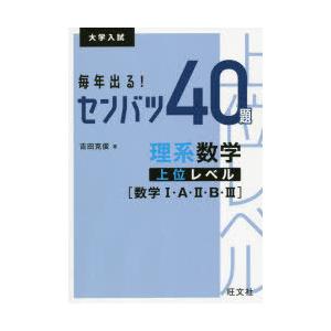 毎年出る!センバツ40題理系数学上位レベル〈数学1・A・2・B・3〉 大学入試