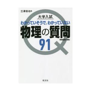 大学入試わかっていそうで，わかっていない物理の質問91 物理基礎・物理