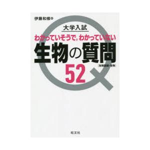 大学入試わかっていそうで，わかっていない生物の質問52 生物基礎・生物