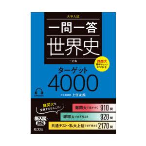 一問一答世界史ターゲット4000 大学入試