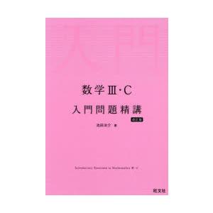 数学3・C入門問題精講