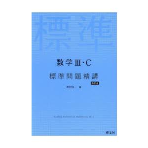 数学3・C標準問題精講