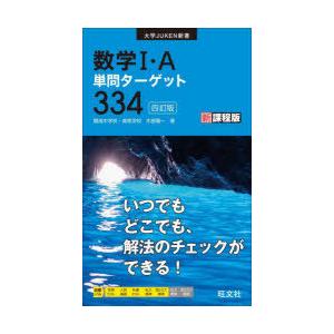 数学1・A単問ターゲット334