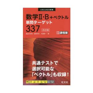 数学2・B＋ベクトル単問ターゲット337