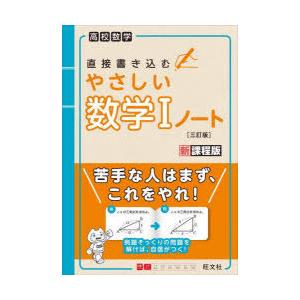 直接書き込むやさしい数学1ノート 高校数学