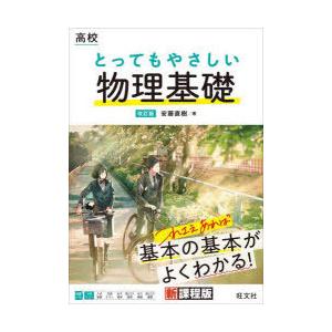 高校とってもやさしい物理基礎