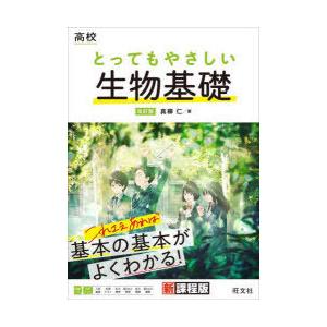 高校とってもやさしい生物基礎
