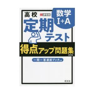 高校定期テスト得点アップ問題集数学1＋A