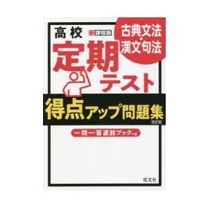 高校定期テスト得点アップ問題集古典文法・漢文句法