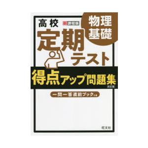 高校定期テスト得点アップ問題集物理基礎
