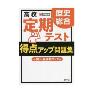 高校定期テスト得点アップ問題集歴史総合