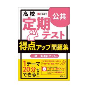 高校定期テスト得点アップ問題集公共