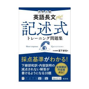 翌日発送・大学入試英語長文プラス記述式トレーニング問題集/宮下卓也