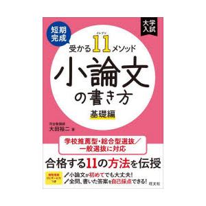 短期完成受かる11メソッド小論文の書き方 基礎編