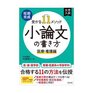 短期完成受かる11メソッド小論文の書き方 医療・看護編