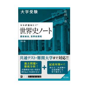 大学受験ココが出る!!世界史ノート 歴史総合，世界史探究