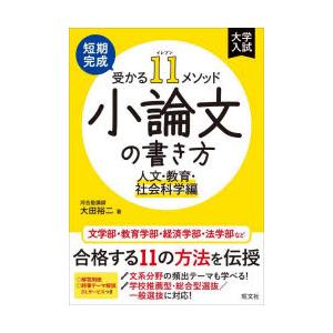 短期完成受かる11メソッド小論文の書き方 人文・教育・社会科学編