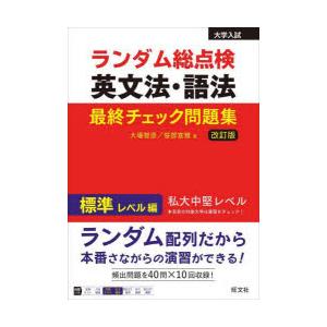 ランダム総点検英文法・語法最終チェック問題集 標準レベル編