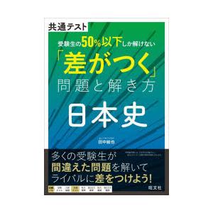 共通テスト受験生の50％以下しか解けない「差がつく」問題と解き方日本史