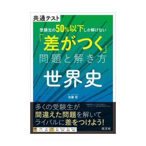 共通テスト受験生の50％以下しか解けない「差がつく」問題と解き方世界史