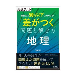 共通テスト受験生の50％以下しか解けない「差がつく」問題と解き方地理