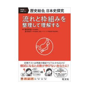 歴史総合，日本史探究 流れと枠組みを整理して理解する 教科書-共通テスト