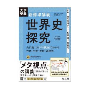大学受験新標準講義世界史探究