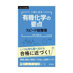 入試に出る有機化学の要点スピード総整理