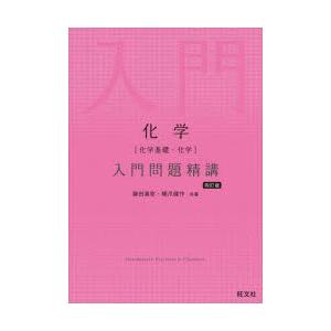 化学〈化学基礎・化学〉入門問題精講