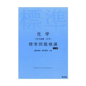 化学〈化学基礎・化学〉標準問題精講