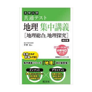 大学入学共通テスト地理集中講義〈地理総合，地理探究〉