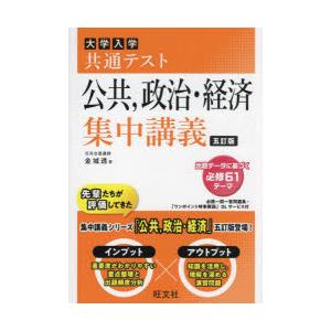 大学入学共通テスト公共，政治・経済集中講義