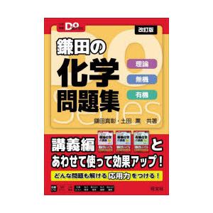 鎌田の化学問題集 理論 無機 有機