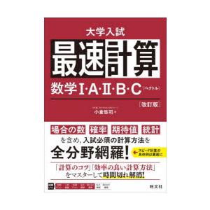 最速計算数学1・A・2・B・C〈ベクトル〉