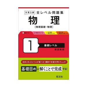 大学入試全レベル問題集物理 物理基礎・物理 1 新装新版