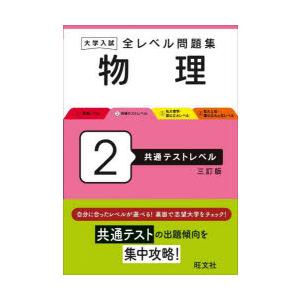 大学入試全レベル問題集物理 2