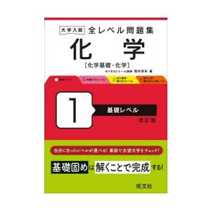 大学入試全レベル問題集化学 化学基礎・化学 1