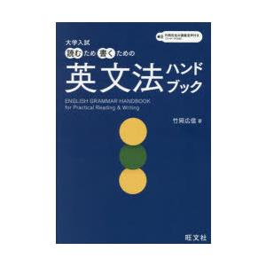 大学入試読むため書くための英文法ハンドブック｜dss