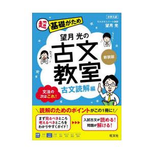 望月光の古文教室 古文読解編