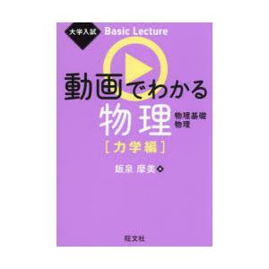 動画でわかる物理 物理基礎 物理 力学編