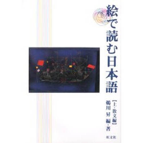 絵で読む日本語 上