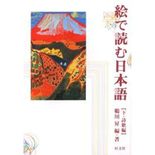 絵で読む日本語 下