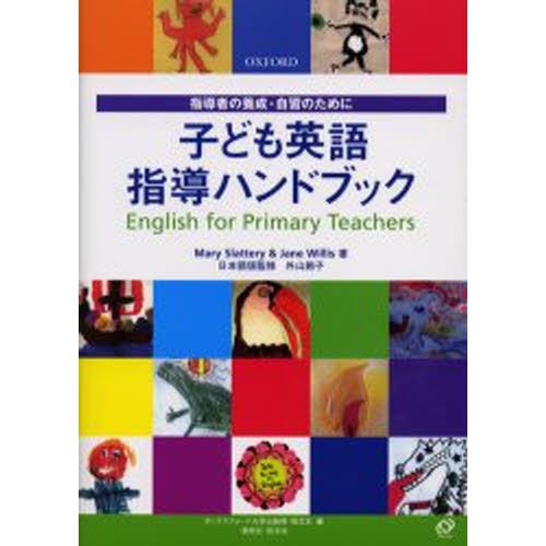 子ども英語指導ハンドブック 指導者の養成・自習のために