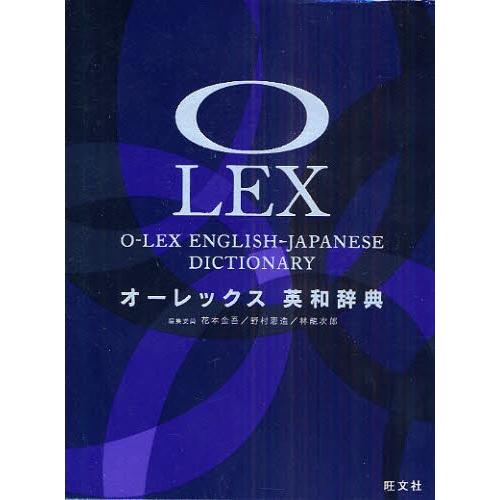 オーレックス英和辞典