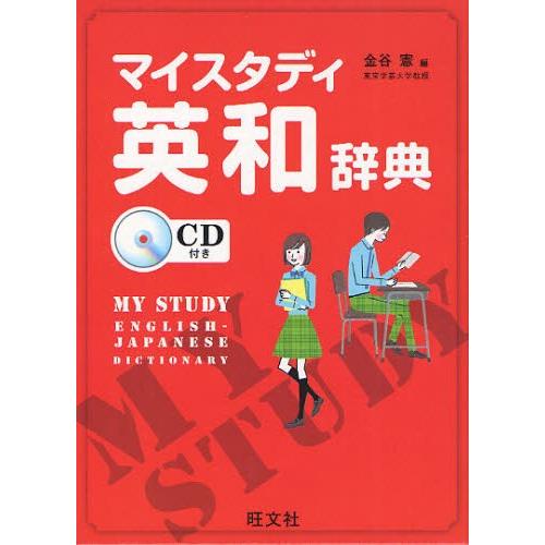 マイスタディ英和辞典