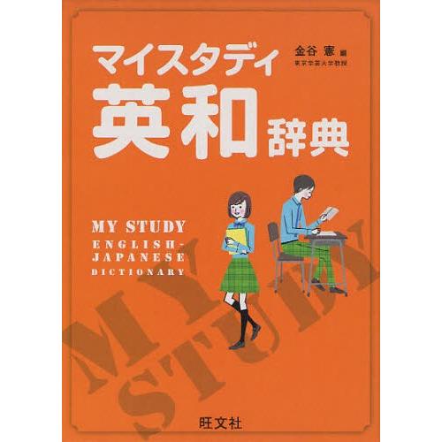 マイスタディ英和辞典