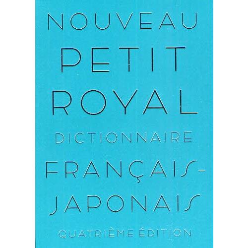 プチ・ロワイヤル仏和辞典